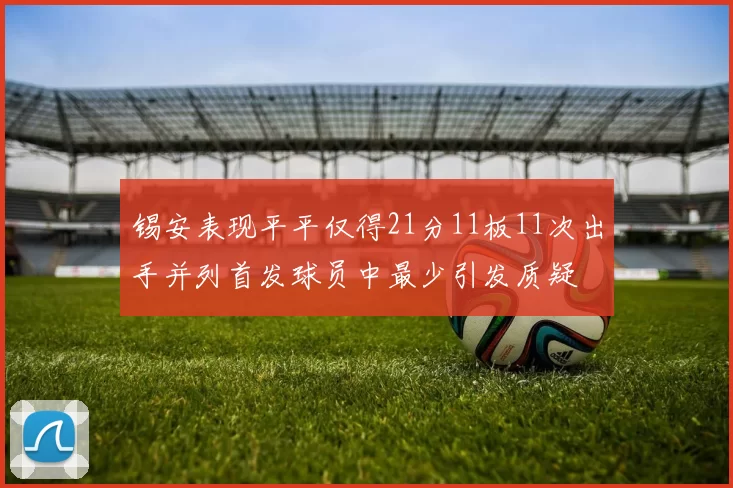锡安表现平平仅得21分11板11次出手并列首发球员中最少引发质疑