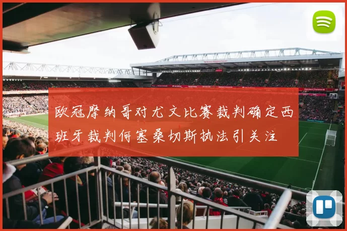 欧冠摩纳哥对尤文比赛裁判确定西班牙裁判何塞桑切斯执法引关注