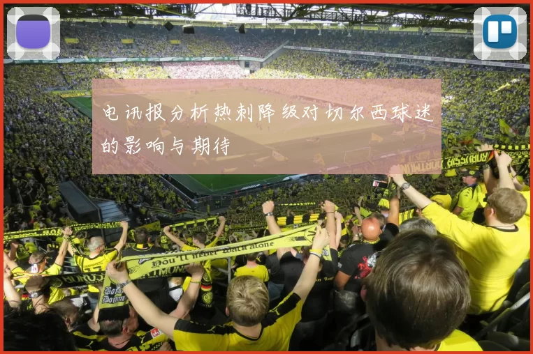 电讯报分析热刺降级对切尔西球迷的影响与期待