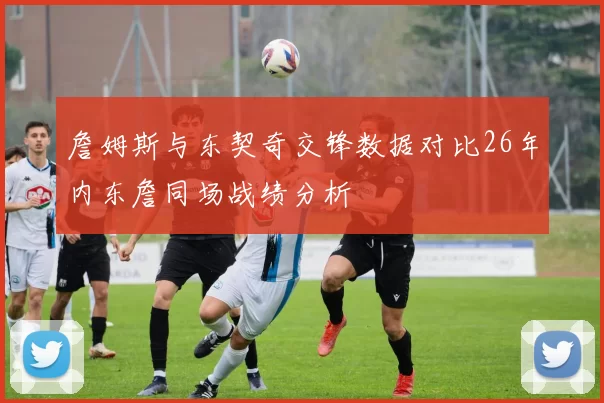 詹姆斯与东契奇交锋数据对比26年内东詹同场战绩分析