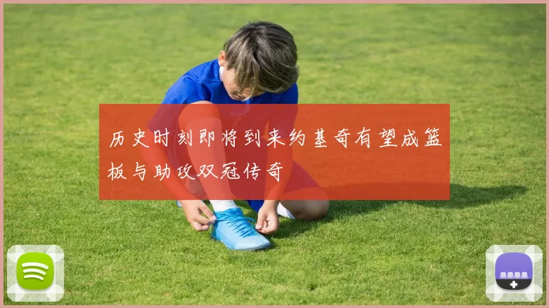 历史时刻即将到来约基奇有望成篮板与助攻双冠传奇