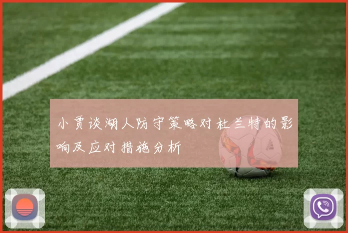 小贾谈湖人防守策略对杜兰特的影响及应对措施分析