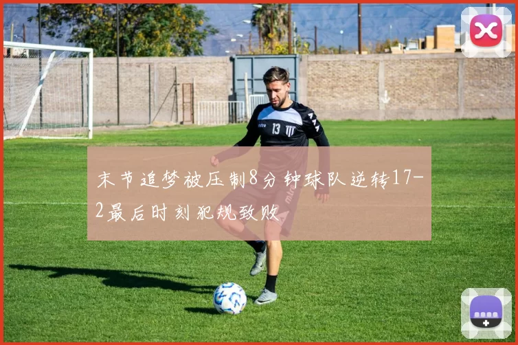 末节追梦被压制8分钟球队逆转17-2最后时刻犯规致败